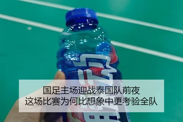国足主场迎战泰国队前夜 这场比赛为何比想象中更考验全队